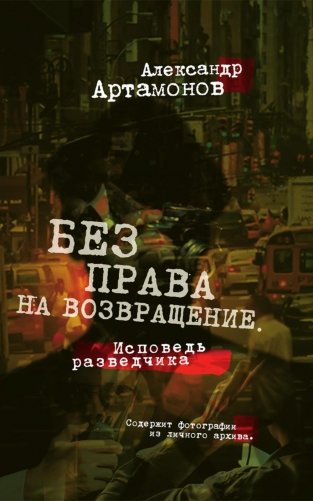 Без права на возвращение. Исповедь разведчика фото книги