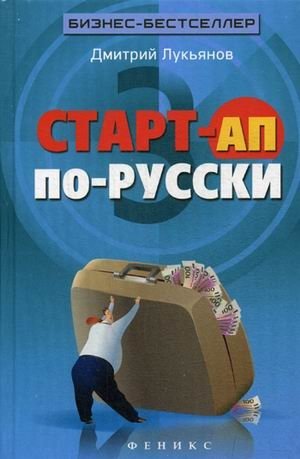 Старт-ап по-русски фото книги