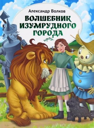 Волшебник Изумрудного города: повесть фото книги