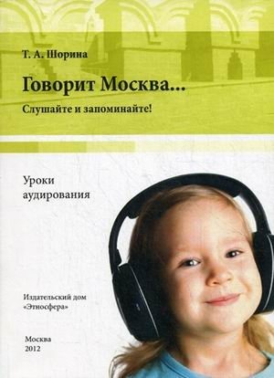 Говорит Москва... Уроки аудирования: слушайте и запоминайте! Учебно-методическое пособие (+ DVD) фото книги