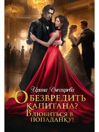 Обезвредить капитана? Влюбиться в попаданку! фото книги