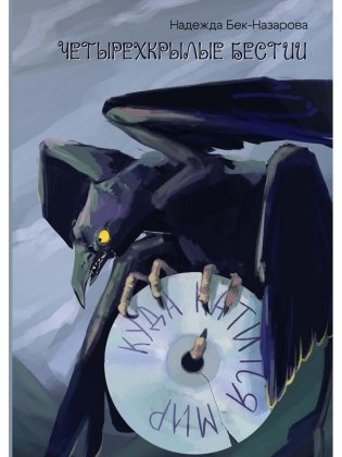 Четырехкрылые бестии. Куда катится мир фото книги