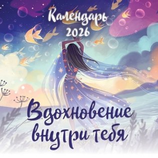 Вдохновение внутри тебя. Календарь настенный на 2026 год (300х300 мм) фото книги