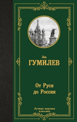 От Руси до России фото книги