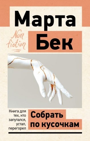 Собрать по кусочкам. Книга для тех, кто запутался, устал, перегорел фото книги