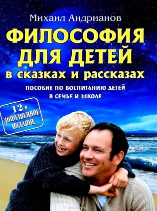 Философия для детей в сказках и рассказах. Пособие по воспитанию детей в семье и школе фото книги