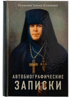 Автобиографические записки Игумения Таисия (Солопова) фото книги