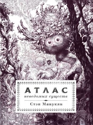 Атлас неведомых существ фото книги