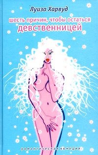 Шесть причин, чтобы остаться девственницей фото книги