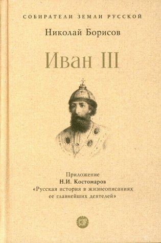 Иван III фото книги