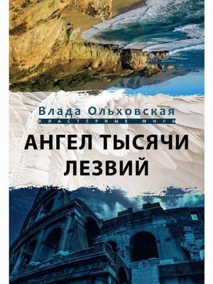 Ангел тысячи лезвий фото книги