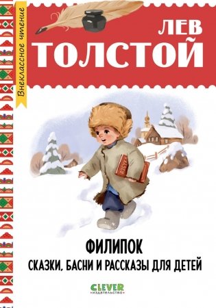 Филипок. Сказки, басни и рассказы для детей фото книги