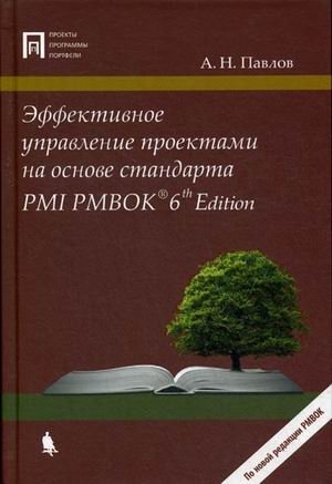 Эффективное управление проектами на основе стандарта PMI PMBOK 6 Edition фото книги