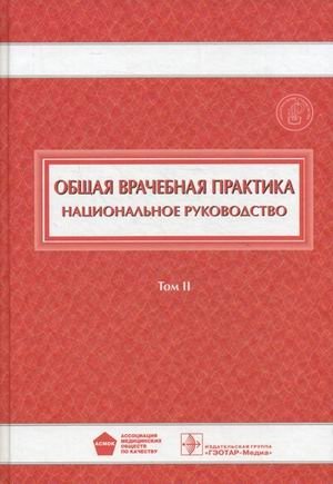 Общая врачебная практика. Национальное руководство. В 2-х томах. Том 2 фото книги