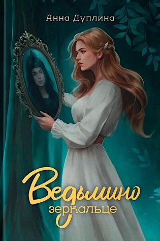 Ведьмино зеркальце фото книги