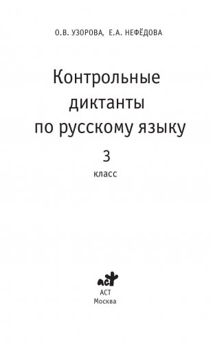 Контрольные диктанты по русскому языку. 3 класс фото книги 2