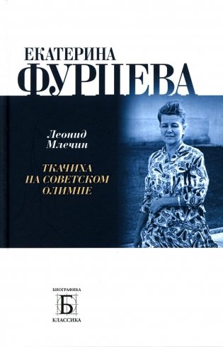 Екатерина Фурцева. Ткачиха на советском олимпе фото книги
