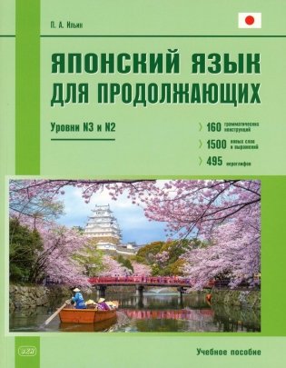 Японский язык для продолжающих. Уровни N3 и N2. Учебное пособие. 2-е изд фото книги