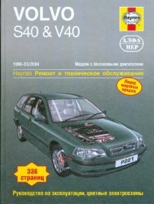 Volvo S40 & V40 1996-2004 (бензин). Ремонт и техническое обслуживание фото книги