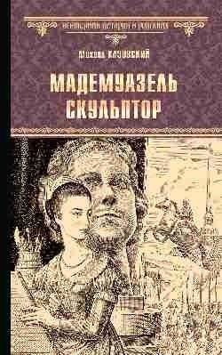 Мадемуазель скульптор фото книги