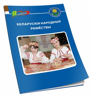Беларускія народныя рамёствы фото книги 2