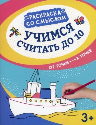 Учимся считать до 10: от точки к точке фото книги