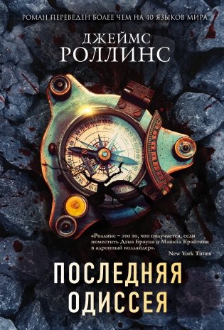 Комплект из 2-х книг (Последняя одиссея. Венец демона) фото книги