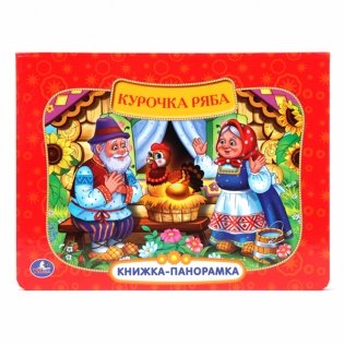 Картонная книжка-панорамка "Русские народные сказки. Курочка Ряба" фото книги