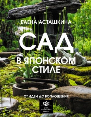 Сад в японском стиле. От идеи до воплощения фото книги