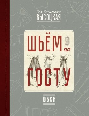 Шьём по ГОСТу: юбки фото книги