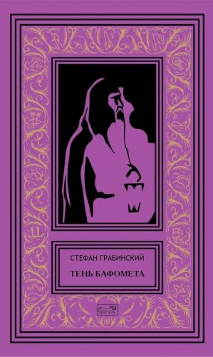 Тень Бафомета: романы, повесть. Т. 4 фото книги