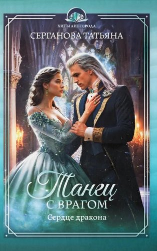 Танец с врагом: сердце дракона фото книги