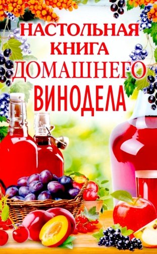 Настольная книга домашнего винодела фото книги