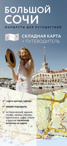 Большой Сочи. Маршруты для путешествий. Путеводитель + карта фото книги