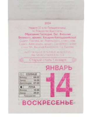 Календарь отрывной православный на 2024г фото книги 3
