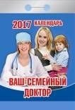 Ваш семейный доктор. Календарь отрывной на 2017 год фото книги