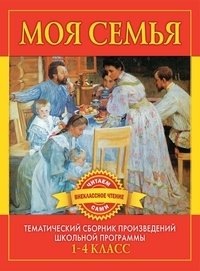 Моя семья. Произведения русских писателей о родителях и семье фото книги