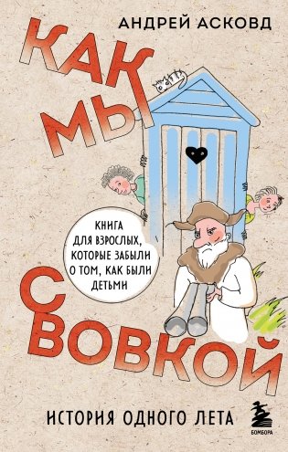 Как мы с Вовкой. История одного лета. Книга для взрослых, которые забыли о том, как были детьми фото книги