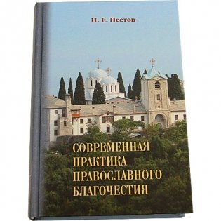 Современная практика православного благочестия в 2-х томах (количество томов: 2) фото книги