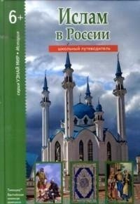 Ислам в России. Школьный путеводитель фото книги