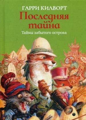 Последняя тайна фото книги