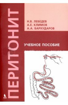 Перитонит. Учебное пособие фото книги