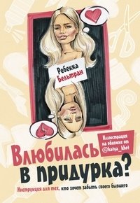 Влюбилась в придурка? фото книги