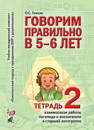 Говорим правильно в 5-6 лет. Тетрадь 2 взаимосвязи работы логопеда и воспитателя в старшей логогруппе фото книги