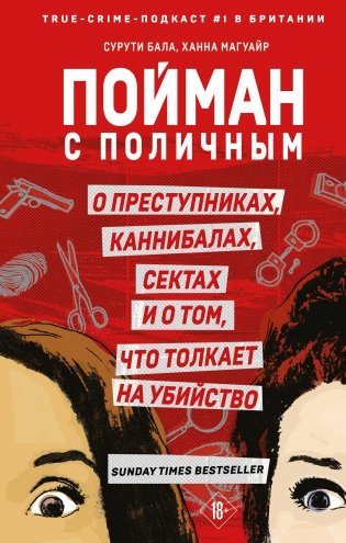 Пойман с поличным. О преступниках, каннибалах, сектах и о том, что толкает на убийство фото книги