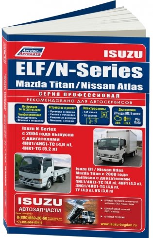 Isuzu ELF/N-Series, Mazda Titan / Nissan Atlas c 2000 года выпуска с дизельными двигателями. Руководство по ремонту и техническому обслуживанию фото книги