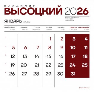 Владимир Высоцкий. Календарь настенный на 2026 год фото книги 2
