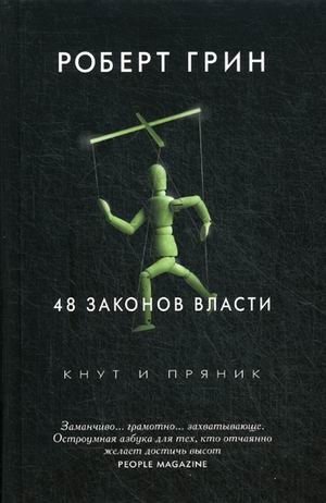 48 законов власти фото книги