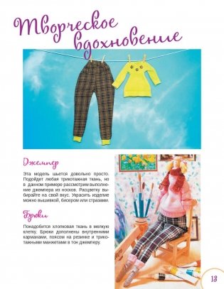 Модная одежда для текстильной куклы. Авторские модели и выкройки фото книги 4