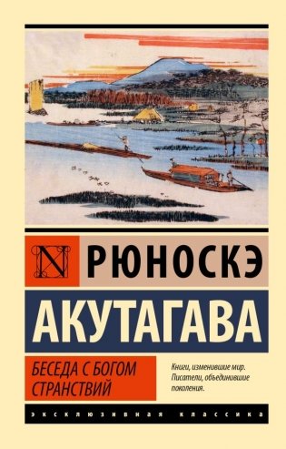 Беседа с богом странствий фото книги